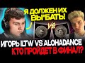 ИГОРЬ ILTW ПРОТИВ ALOHADANCE!🔥 TEAM TRAVOMAN VS TEAM GOODWIN!🔥 ПОЛУФИНАЛ СТРИМЕРС БАТЛА 6!🔥😱