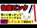 【FX逆行】勢いに乗ってエントリーすると逆行してしまう理由とは？？初心者の時についついやってしまいがちな負の連鎖！