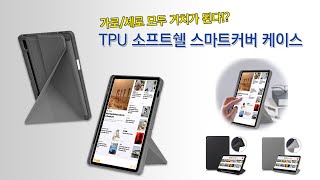 [제품 소개영상] TPU 소프트쉘 스마트커버 케이스 (가로거치/세로거치 가능) screenshot 5