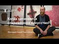 Учиться с Третьяковкой / Когда начинается современное искусство? / Лекторий 2019-2020