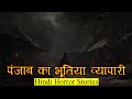      horror story of punjab ghost  hindi horror stories episode 388