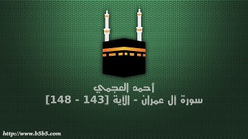 أحمد العجمي - سورة آل عمران - الآية [143 - 148]