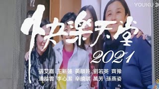 致青春《快樂天堂2021》張艾嘉 王新蓮 齊豫 黃韻玲 潘越雲 劉若英 辛曉琪 萬芳 李心潔 孫燕姿