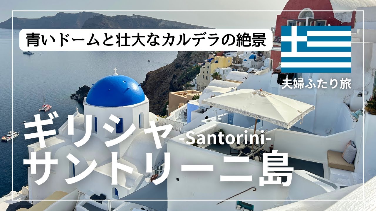 【夫婦ふたり旅】ギリシャ🇬🇷サントリーニ島観光まとめ | 一生に一度は行きたい憧れの島！夕日も夜景も絶景の連続でした。