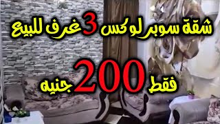 شقة 3 غرف للبيع بها عدادا كهرباء قديم وغاز طبيعى فقط 200 ألف جنيه