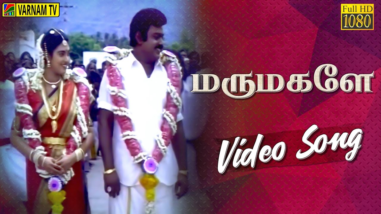 Marumagale - Video Song | Enga Muthalali | Ilaiyaraaja | Vijayakanth | S. P. Balasubrahmanyam