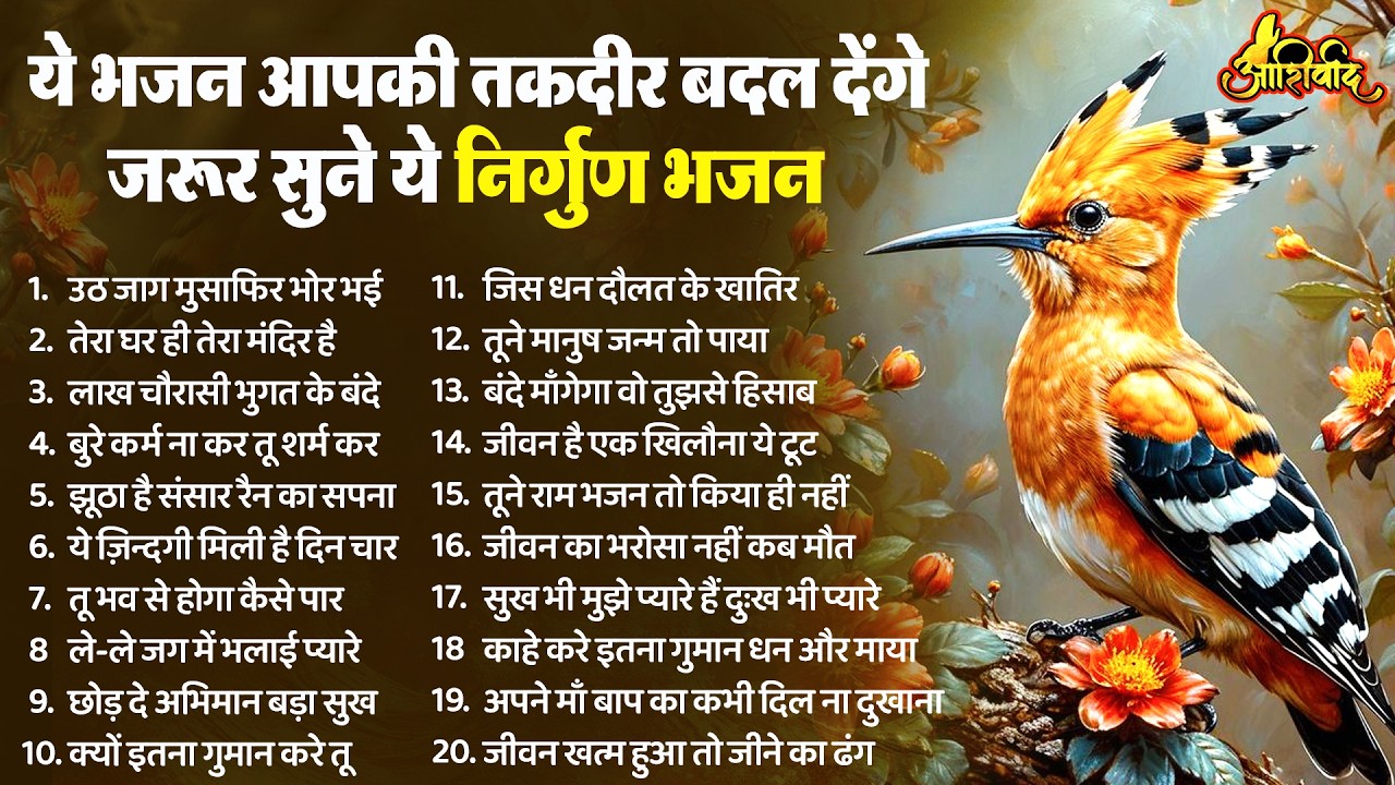 ये निर्गुण भजन आपकी तकदीर बदल देंगे | Nonstop Nirgun Bhajan | निर्गुण भजन |Latest Nirgun Bhajan 2026