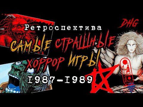 Видео: DHG #64 Самые страшные хоррор игры #02 (The Scariest Horror Games 1987-1989) Ретроспектива Ужаса