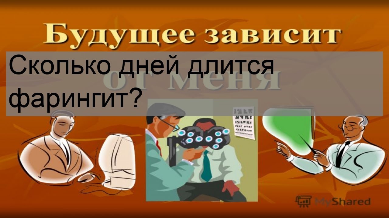 Сколько дней длится фарингит?