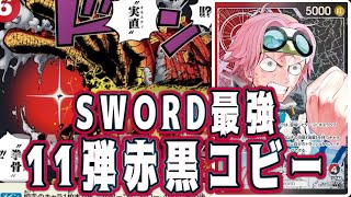 ワンピースカード】SWORD最強！11弾赤黒コビー！ 緑ボニーVS赤黒ボニー
