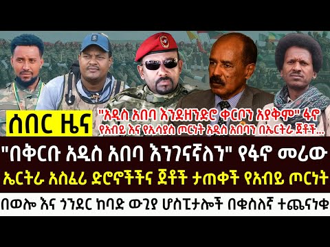 የጥቅምት 14 2018 የሰአቱ ሰበር እና አበይት ዜናዎች Ethiopian News Today Fri Oct 24