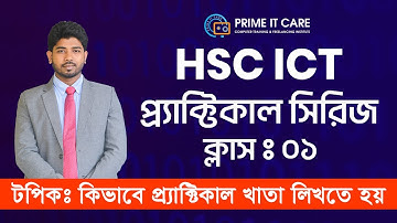 আইসিটির প্র্যাক্টিক্যাল খাতা কিভাবে লিখবো ? এইচএসসি আইসিটি প্র্যাক্টিক্যাল সিরিজ || #ict