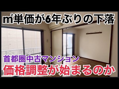 首都圏中古マンション価格調整始まるのか⁈平米数単価が6年ぶりの下落に