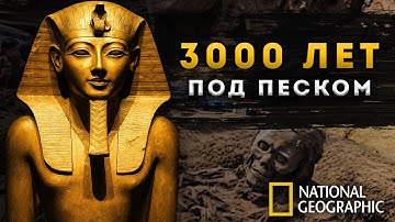 ФИЛЬМ | Тайны Долины Царей - Расследование Тутанхамона