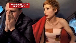 1 000 € за ночь или верность парню: проверка на верность - Аферисты в сетях 2021 | НОВЫЙ 6 сезон