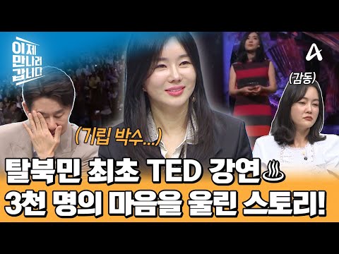 ※탈북민 최초※ 세계적인 무대 TED에서 강연을 하다♨ 3,000명의 마음을 울린 탈북 스토리와 북한의 <strong>인권</strong> 문제! | 이제 만나러 갑니다 689 회