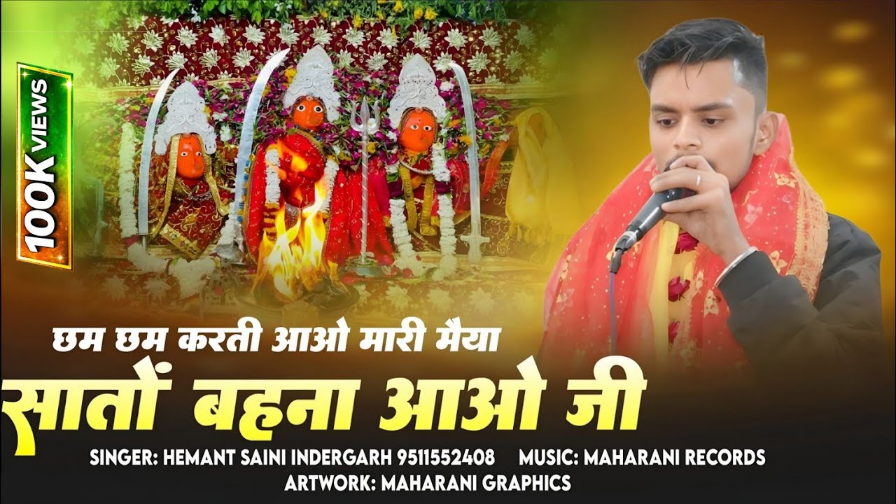 Chham Chham Karti Aavo Mari Maiya Sato Behna Aavo Ji - Hemant Saini Indergarh Bijasan Mataji Song 
