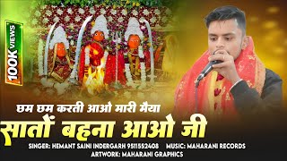 Chham Chham Karti Aavo Mari Maiya Sato Behna Aavo Ji - Hemant Saini Indergarh Bijasan Mataji Song 