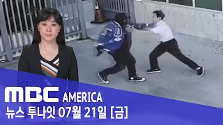 한인 노인, 세상에 “맨손으로”..총든 강도 ‘헐레벌떡’ - MBC AMERICA  (2023년 7월 21일…