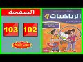 كراسة الرياضيات المستوى الرابع ابتدائي الصفحة 102 103 المدرسة الرائدة 2025 