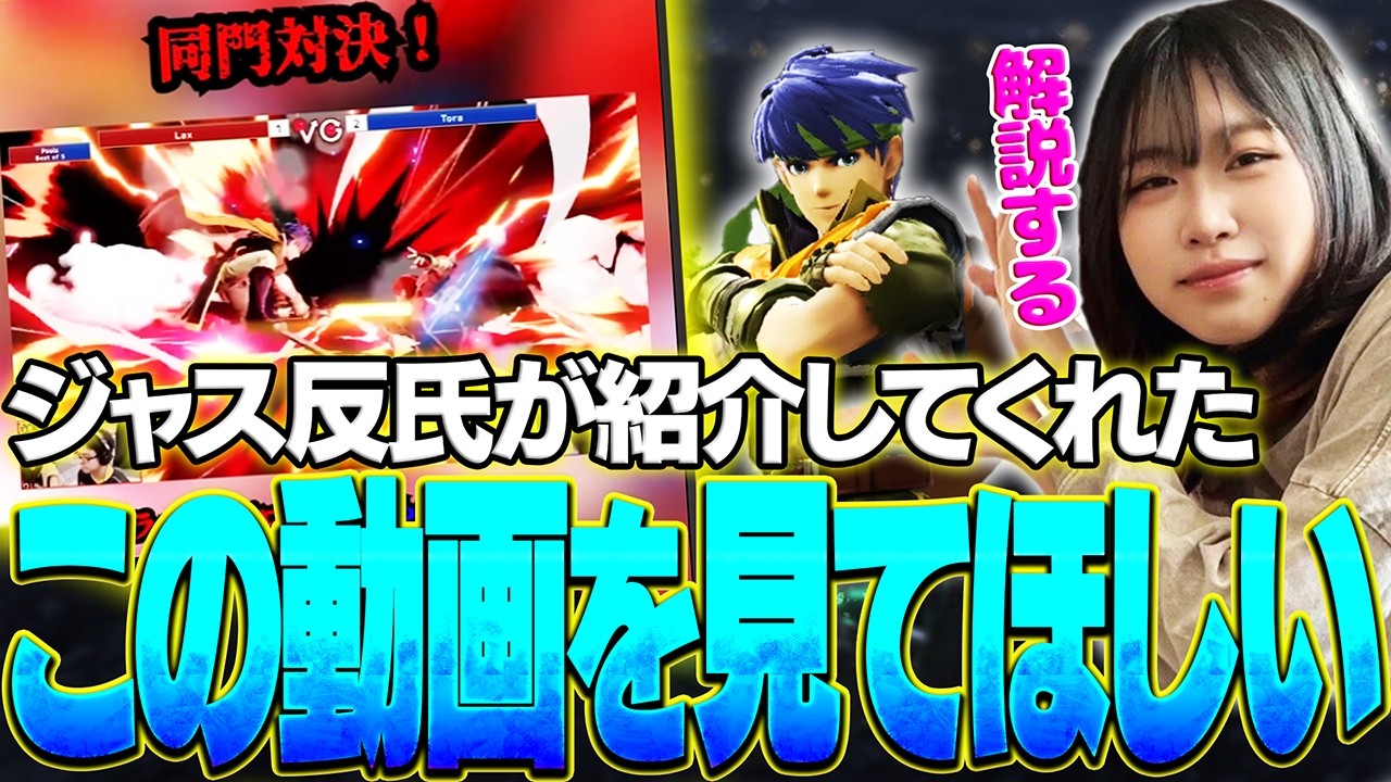 遂に“ジャスガ反転上スマ”さんに紹介された試合をとら本人が解説するからこの動画を見てほしい【スマブラSP】