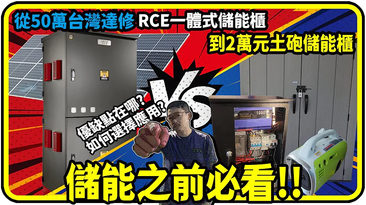 從50萬台灣達修RCE一體式儲能櫃到2萬元土砲儲能櫃。優缺點在哪?如何選擇應用?【有CC字幕】#太陽能儲能 #發電機搭配 - 天天要聞