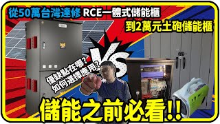 從50萬台灣達修RCE一體式儲能櫃到2萬元土砲儲能櫃。優缺點在哪?如何選擇應用?【有CC字幕】#太陽能儲能 #發電機搭配