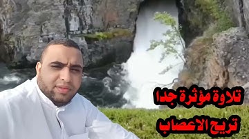تلاوة هادئه تريح النفس والقلب