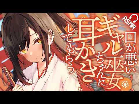 【耳かき/ASMR】口が悪いギャル巫女ちゃんに耳かきしてもらう【音声作品/バイノーラル】