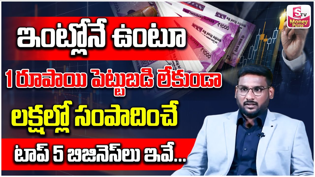Kowshik Maridi | Top 5 Business Ideas | How To Earn Money With Out Investment | SumanTVMoneyPurse