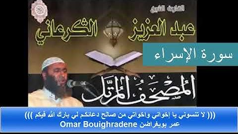القارئ الشيخ عبد العزيز الكرعاني سورة الاسراء