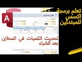تحديث كميات المخازن بعد عملية الشراء how to automatically update stock after purchase ?