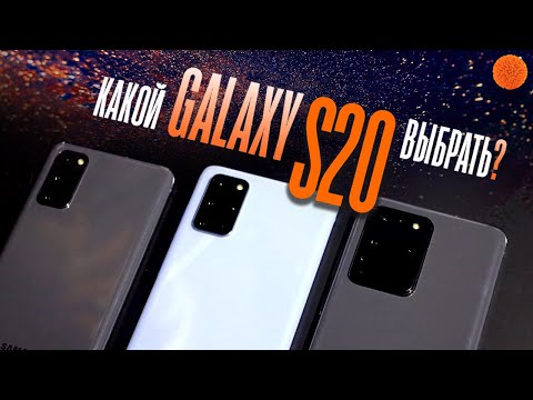 Если Galaxy S20, то какой? | Сравнение смартфонов