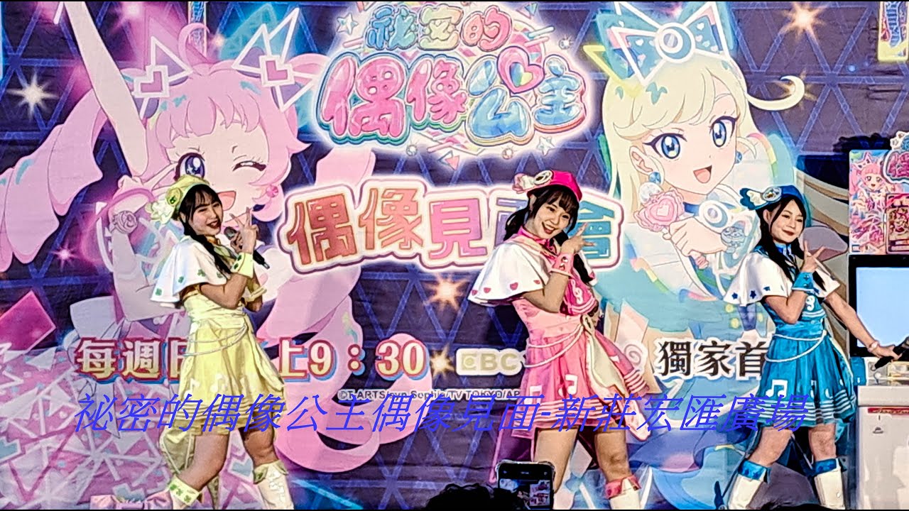 祕密的偶像公主偶像見面｜4K HDR｜新莊宏匯廣場