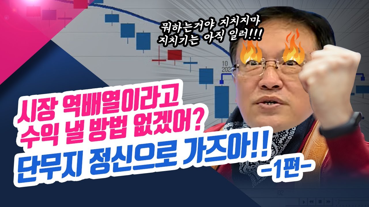 시장이 역배열이니 종목도 역배열일 수 밖에.. 그렇다고 수익 낼 방법이 없을 거 같아? 1편 (종목상담소/22.07.21)
