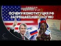 СМЫСЛЫ - Выпуск № 49 Почему конституция РФ запрещает идеологию