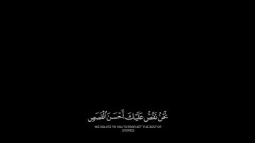 إنا أنزلناه قرآنا عربيا لعلكم تعقلون } بصوت القارئ الشيخ هيثم الدخين