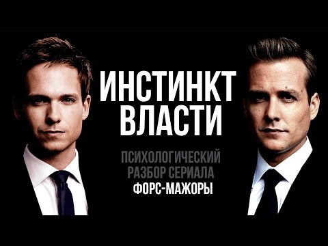 Инстинкт Власти Психологический разбор сериал Форс Мажоры