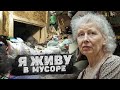 ШОК! ОДИНОКАЯ БАБУШКА СПИТ В МУСОРЕ. ПОПАЛИ В ТРЕШ КВАРТИРУ, А ТАМ...