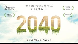 2040: Будущее ждет | Русский трейлер | В кино с 20 февраля