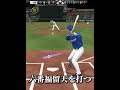 なにかがおかしい燃えよドラゴンズ #プロスピa #ゲーム実況 #shorts