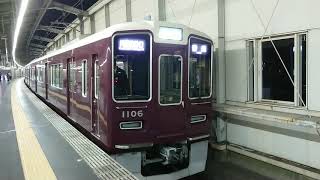 阪急電車 宝塚線 1000系 1106F 発車 豊中駅