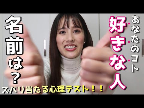 あなたのことが好きな人の最初の頭文字は 当たる恋愛心理テスト Youtube