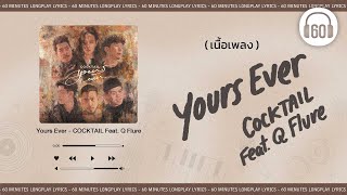 [เนื้อเพลง ]  Yours Ever -COCKTAIL Feat. Q Flure  [60minutes Lyrics ]