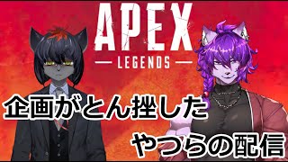 【＃APEX】企画がとんざした奴らの配信２！！【＃コラボ配信】