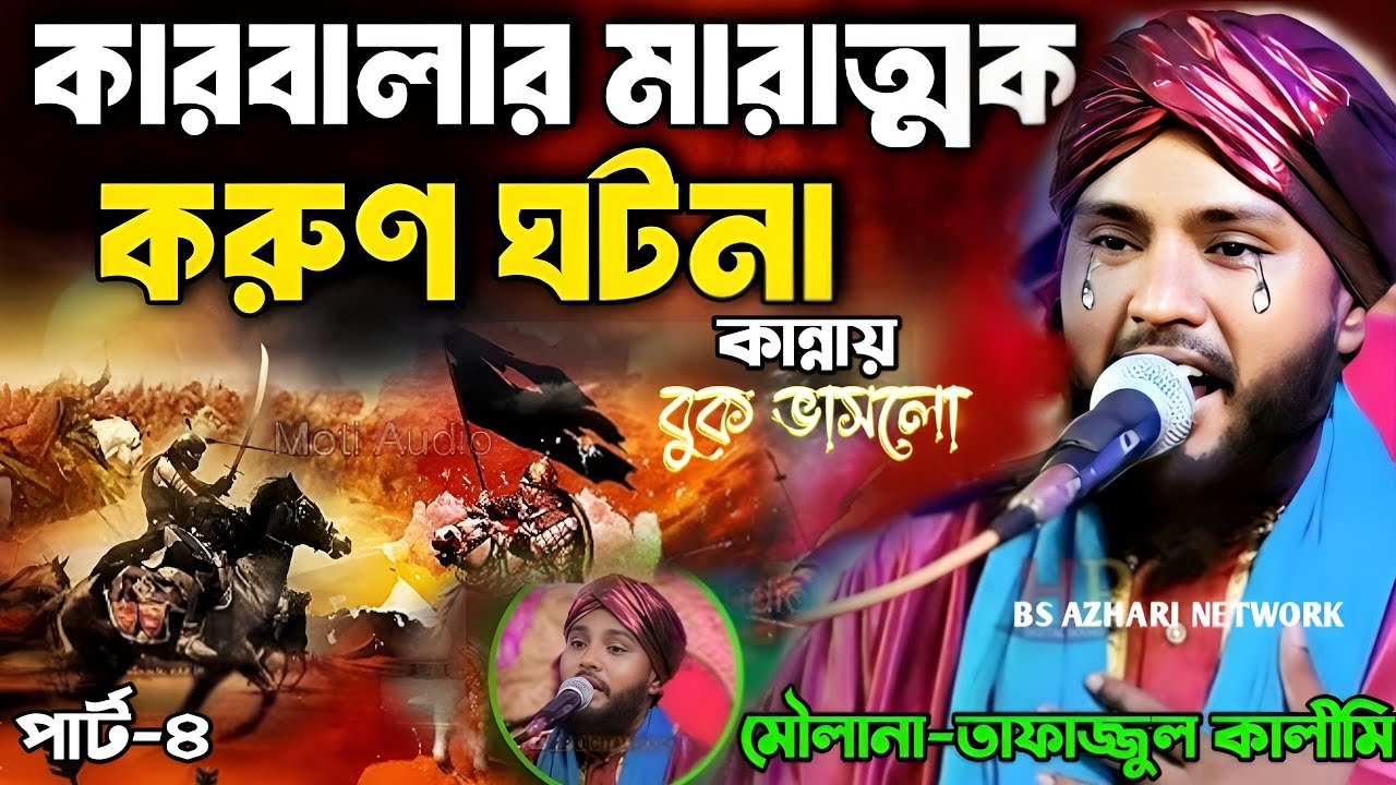 কারমালার মারাত্মক করুন ঘটনা নতুন ওয়াজa√ Maulana Tafazul kalimi karbalar korun ghotna √ পার্ট -৪