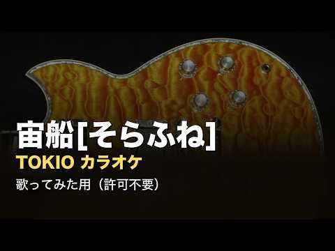 宙船[そらふね] / TOKIO (カラオケ)　