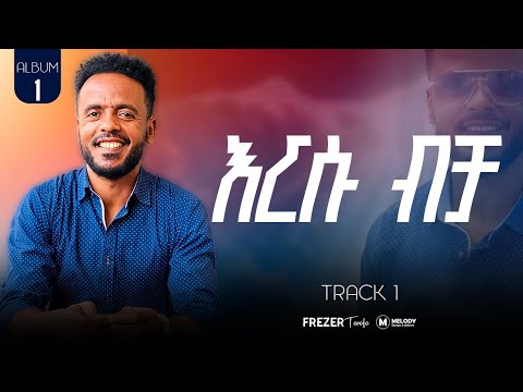 እርሱ ብቻ Ersu Bicha ዘማሪ ፍሬዘር ተረፈ Frezer Terefe Protestantmezmur New Song