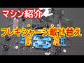 【ミニ四駆】フレキをばらして使用しているパーツを紹介してみる【mini4wd】