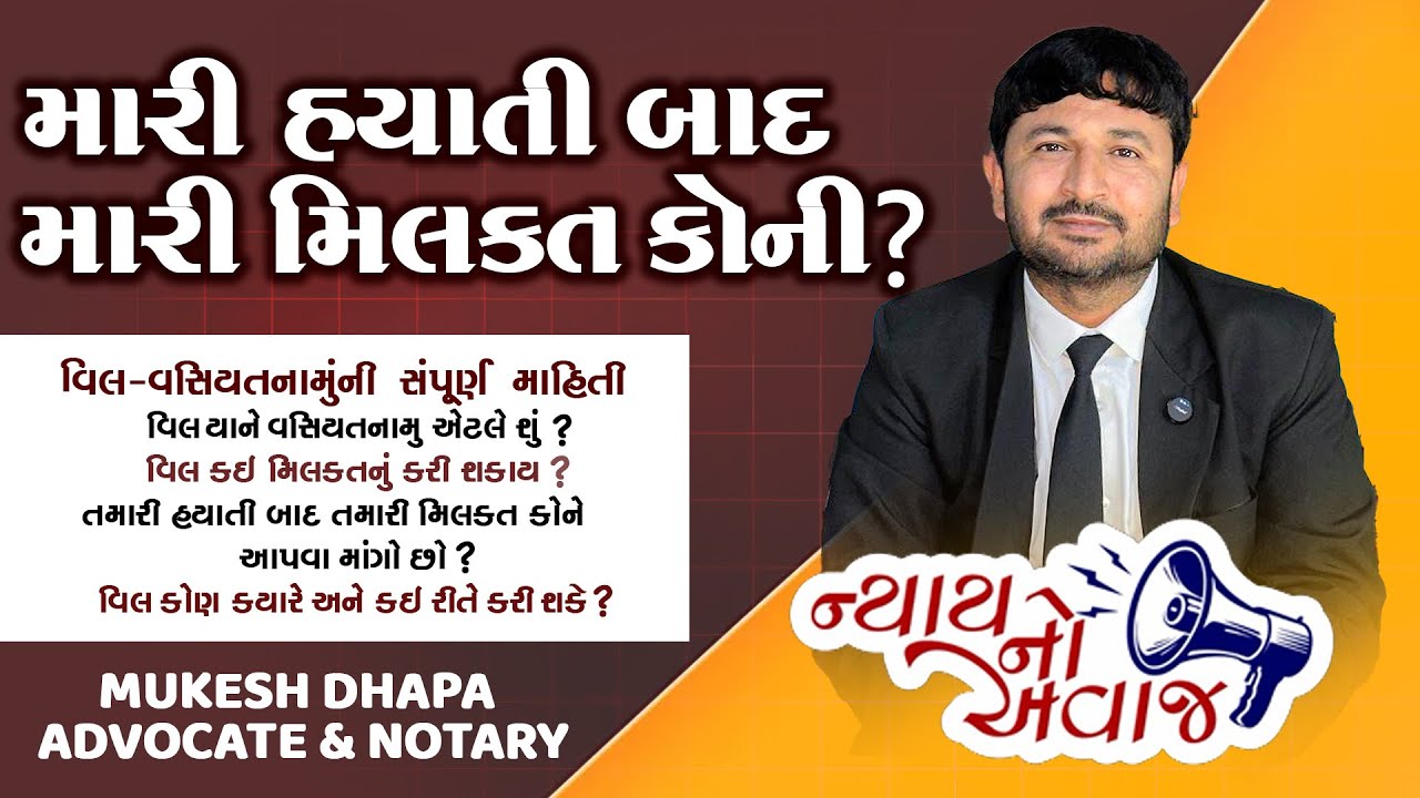 તામરી હયાતી બાદ તમારી મિલ્કત કોને આપવા માંગો છો ? Mukesh Dhapa Advocate Mahuva